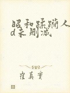 昭和蹂躏人妻hd未删减