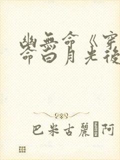 幽无命《穿成短命白月光后我跟反派he了》