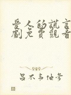 爱人的谎言电视剧免费观看