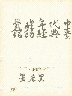 觉醒年代中辜鸿铭的经典台词