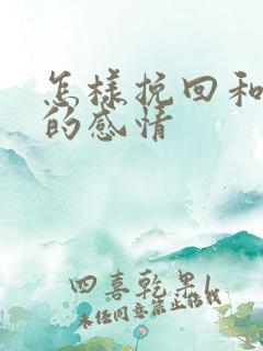 怎样挽回和老婆的感情