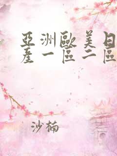 亚洲欧美日韩国产一区二区三区在线