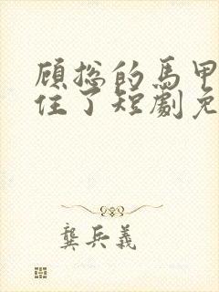 顾总的马甲藏不住了短剧免费观看