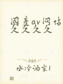 国产av网站久久久久久