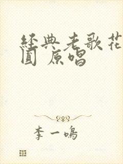 经典老歌花好月圆 原唱