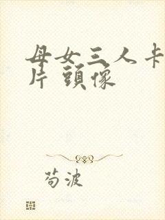 母女三人卡通图片 头像