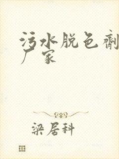 污水脱色剂生产厂家