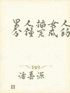 男人插女人40分钟完成的视频