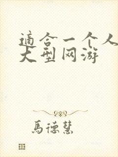 适合一个人玩的大型网游