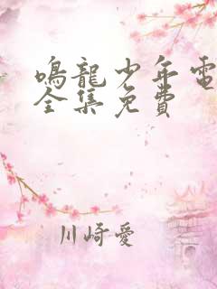 鸣龙少年电视剧全集免费