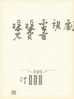 暖暖电视剧全集免费看