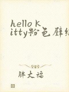 hello kitty粉色壁纸