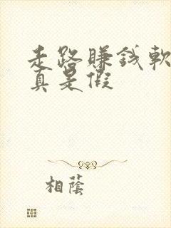 走路赚钱软件是真是假