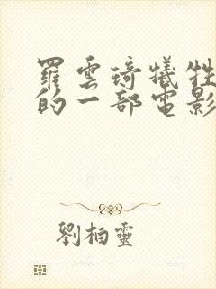 罗云琦牺牲最大的一部电影