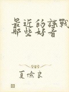 最近的谍战剧有哪些好看