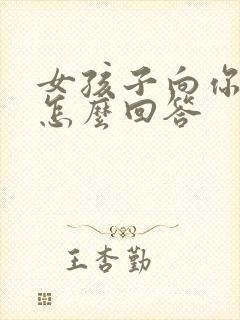 女孩子向你表白怎么回答