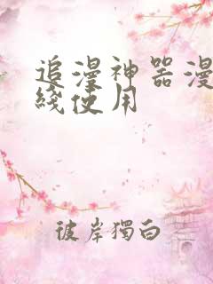 追漫神器漫画在线使用