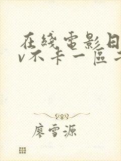 在线电影日韩av不卡一区二区三区