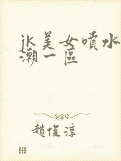 jk美女喷水高潮一区