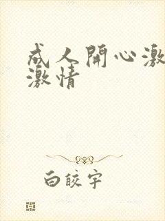 成人开心激情网激情