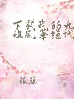 下载我的九个姐姐风华绝代电子书完整