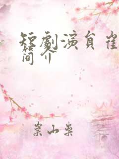 短剧演员崔晓萱简介