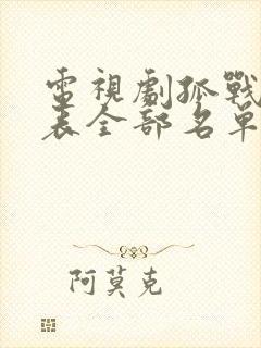 电视剧孤战演员表全部名单