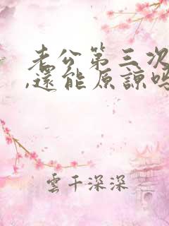 老公第三次出轨,还能原谅吗