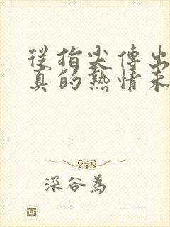 从指尖传出的认真的热情未增删樱花有翻译