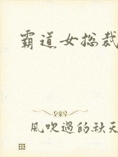 霸道女总裁爱上