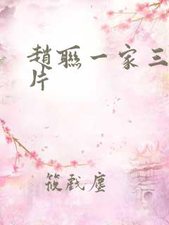 赵联一家三口照片