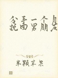 分手一个月还能挽回男朋友吗