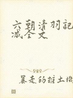 六朝清羽记未删减全文