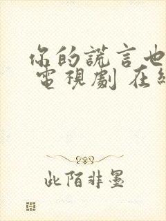 你的谎言也动听 电视剧 在线观看