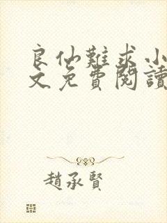 良仙难求小说全文免费阅读