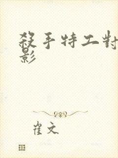 杀手特工对决电影