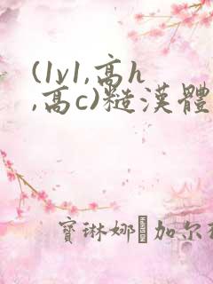 (1v1,高h,高c)糙汉体型差男男