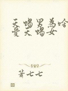 天蝎男为啥最疼爱天蝎女