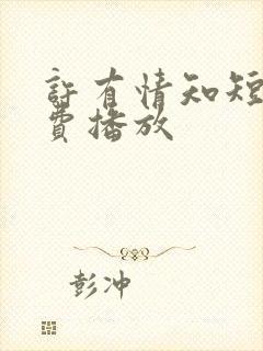 许有情知短剧免费播放