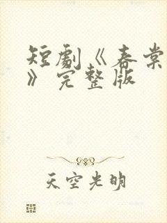 短剧《春棠欲醉》完整版