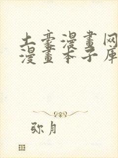 土豪漫画网少女漫画本子库