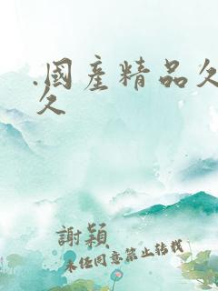 .国产精品久久久