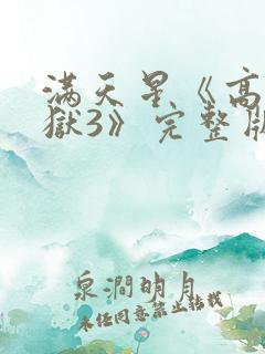 满天星《高压监狱3》完整版在线观看