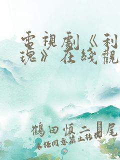 电视剧《利剑玫瑰》在线观看全集免费