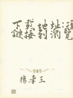 下载地址:复制链接到浏览器打开