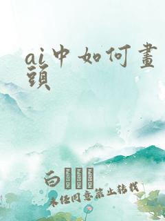 ai中如何画箭头