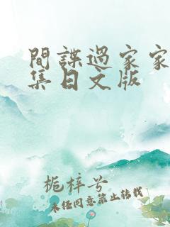 间谍过家家25集日文版