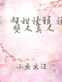 超甜情头 情侣 双人真人