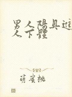 男人阳具进入女人下体