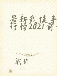 最新武侠手游排行榜2021前十名